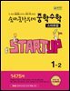 숨마쿰라우데 중학수학 스타트업 1-2 (2026년용)