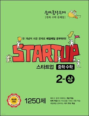 숨마쿰라우데 스타트업 중학수학 2-상 (2026년용)