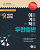 2025 9급 계리직 공무원 이기적(이론, 기출, 적용) 우편일반