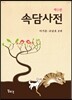 속담사전