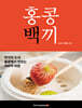 홍콩백끼
