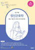정신간호학
