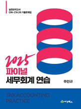 2025 파이널 세무회계연습