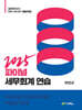 2025 파이널 세무회계연습