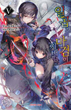 일곱 개의 마검이 지배한다 5