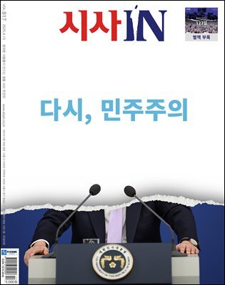 시사IN 제917호 탄핵 특집호