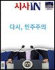시사IN 제917호 탄핵 특집호