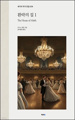 환락의 집 1