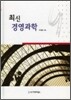 최신 경영과학