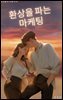 환상을 파는 마케팅