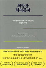 희망찬 회의론자