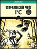 컴퓨터통신을 위한 I2C