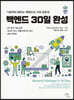 백엔드 30일 완성