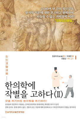 한의학에 작별을 고하다 (2)