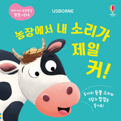 농장에서 내 소리가 제일 커!