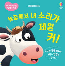 농장에서 내 소리가 제일 커!