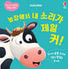농장에서 내 소리가 제일 커!