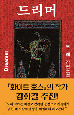 드리머