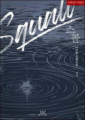 스콜 (SQUALL)