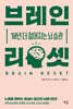 브레인 리셋