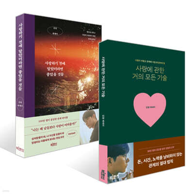 사랑에 관한 거의 모든 기술 + 사랑하기 전에 알았더라면 좋았을 것들 세트