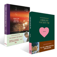 사랑에 관한 거의 모든 기술 + 사랑하기 전에 알았더라면 좋았을 것들 세트