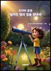 조이의 모험 떨어진 별의 집을 찾아서