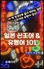 일본 신조어 & 유행어 101