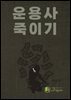 운용사 죽이기