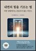 내면의 힘을 기르는 법