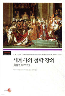 세계사의 철학 강의