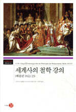 세계사의 철학 강의