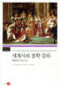 세계사의 철학 강의