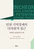 인천 지역경제의 다차원적 접근