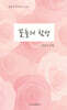 꽃들의 함성