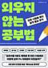 외우지 않는 공부법