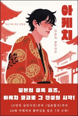 아케치 : D언덕 살인사건