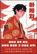 아케치 : D언덕 살인사건