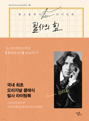 필사의 힘 : 오스카 와일드처럼 [행복한 왕자] 따라쓰기