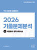 2026 김민응 임용윤리 기출문제 분석 (상) 서양윤리·정치사회사상