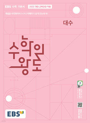 EBS 수학의 왕도 대수 (2026년)