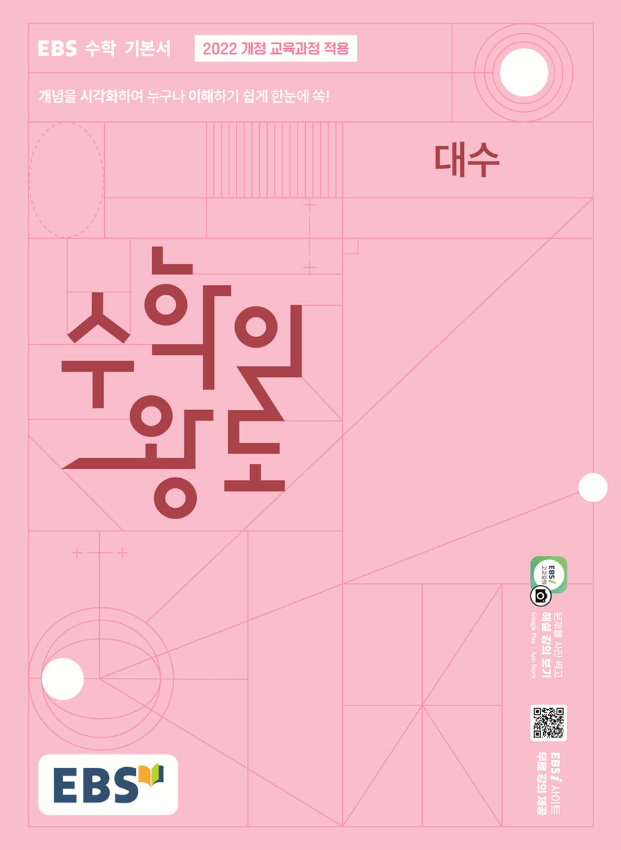 EBS 수학의 왕도 대수 (2026년)