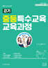 2026 끈기 중등특수교육 교육과정