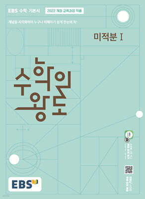 EBS 수학의 왕도 미적분1 (2026년)