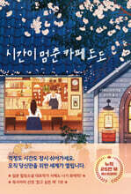 시간이 멈춘 카페 도도