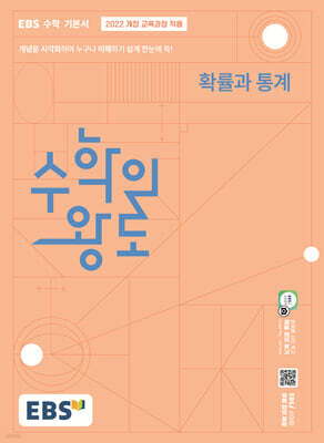 EBS 수학의 왕도 확률과 통계 (2026년)
