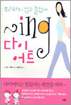 무리하지 않고 즐겁게~ ing 다이어트