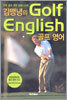 김맹녕의 Golf English