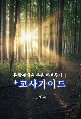 복음 하브루타 1 + 교사가이드