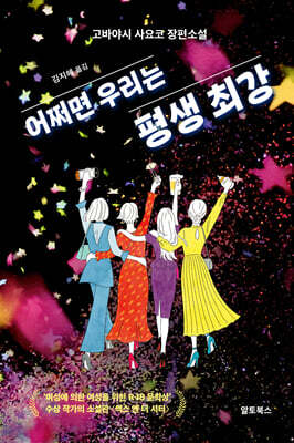 어쩌면 우리는 평생 최강